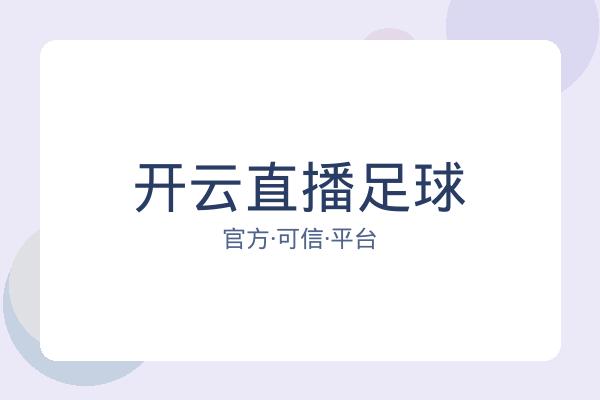 开云直播足球