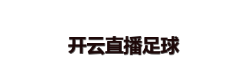 开云直播足球